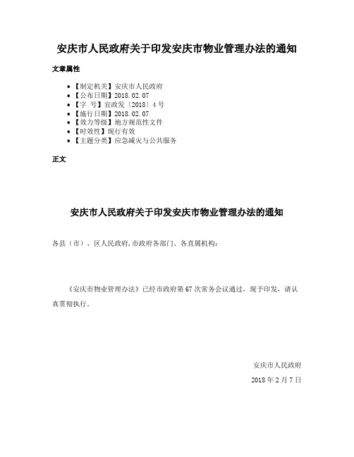 安庆市人民政府关于印发安庆市物业管理办法的通知