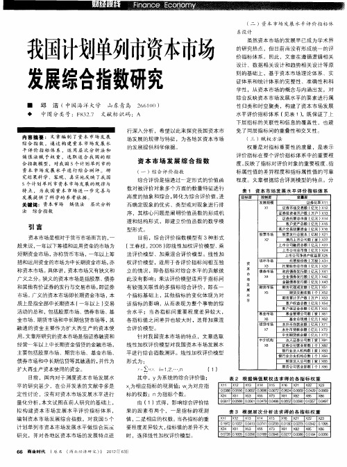 我国计划单列市资本市场发展综合指数研究