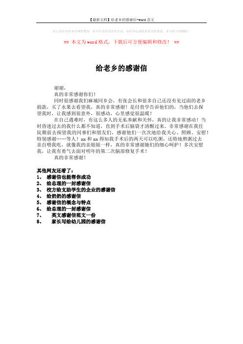 【最新文档】给老乡的感谢信-word范文 (1页)