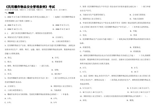 民用爆炸物品安全管理条例  考试试题及答案