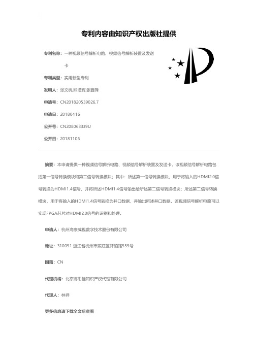 一种视频信号解析电路、视频信号解析装置及发送卡[实用新型专利]