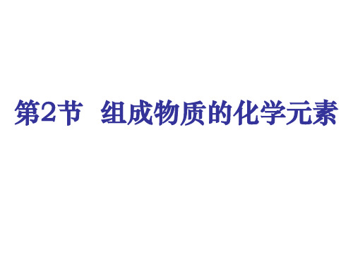 3.2 组成物质的化学元素(第2课时)课件 沪教版九年级上册化学(共22张PPT)