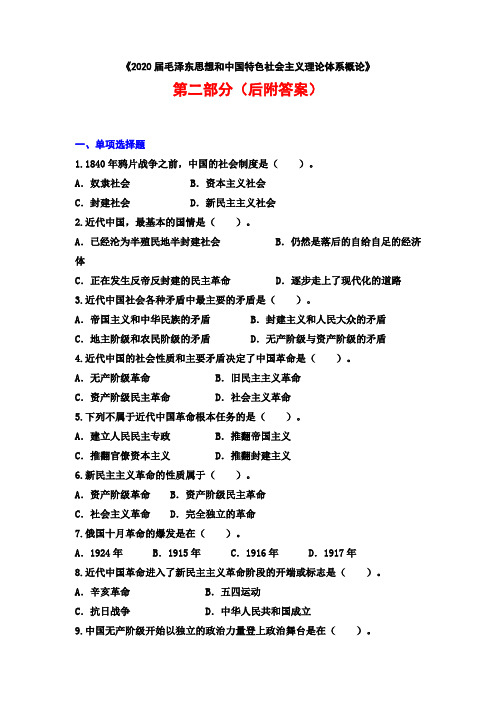 【毛概期末考试题库】经典题目集锦(附答案)第二部分