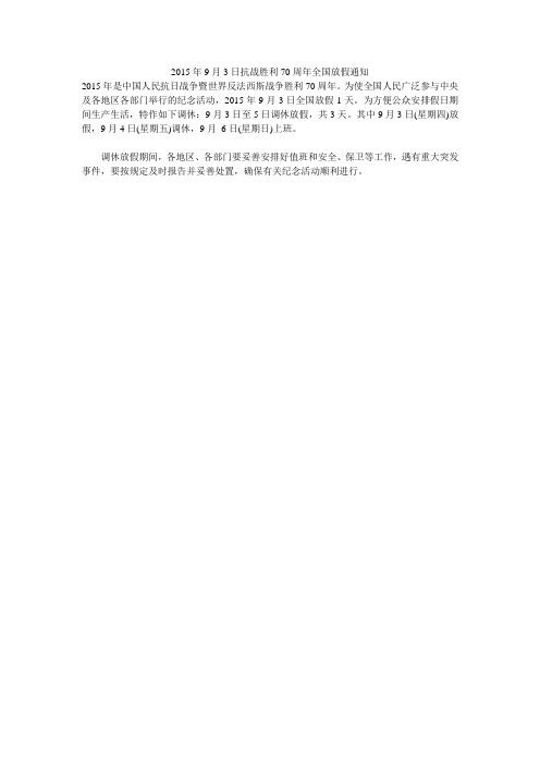 2015年9月3日抗战胜利70周年全国放假通知
