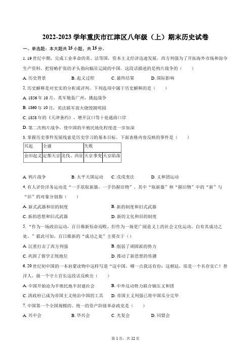 2022-2023学年重庆市江津区八年级(上)期末历史试卷(含答案解析)