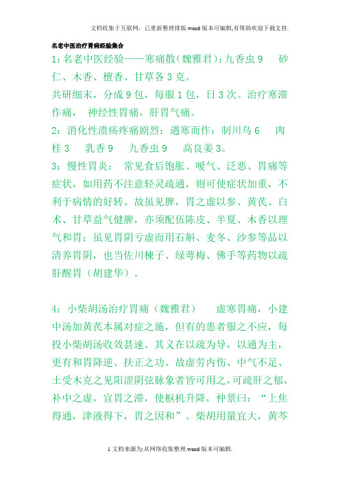 名老中医治疗胃病经验集合