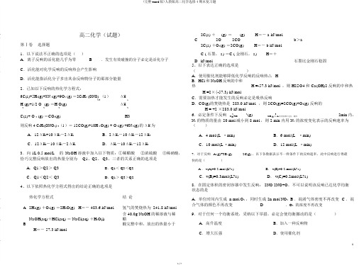 (完整word版)人教版高二化学选修4期末复习题