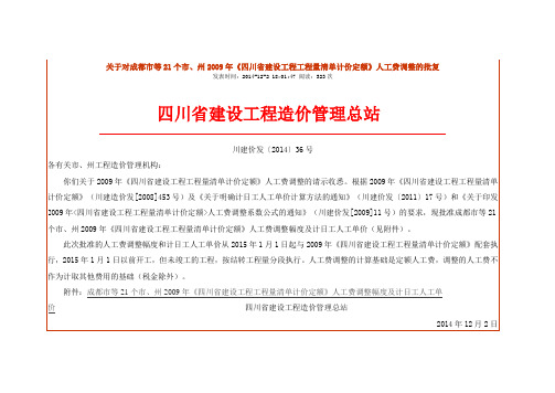 成都市等22个市、州2015年《四川省建设工程工程量清单计价定额》人工费调整幅度及计日工人工单价