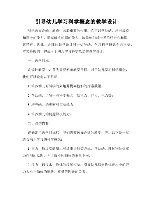 引导幼儿学习科学概念的教学设计