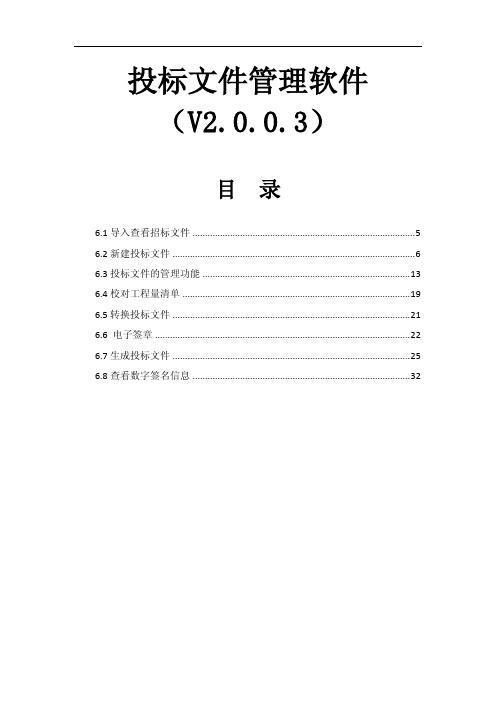 简化     东莞二期投标文件管理软件操作手册V2.0.0.3