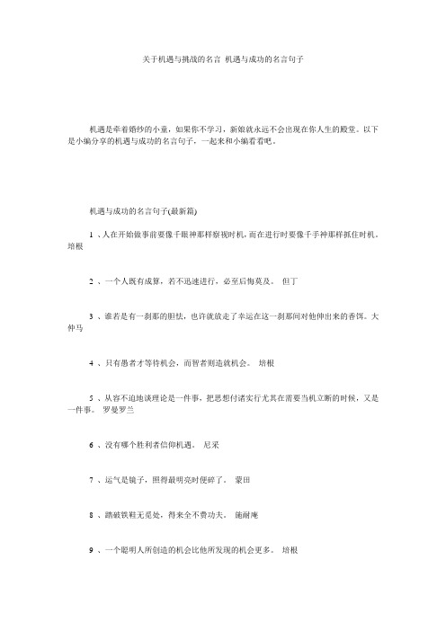 关于机遇与挑战的名言 机遇与成功的名言句子