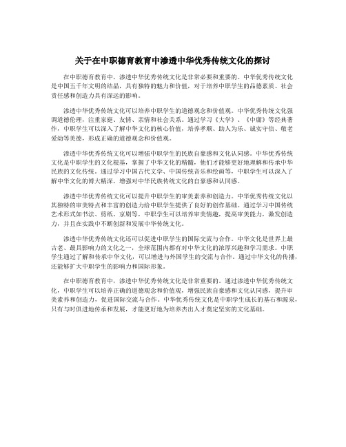 关于在中职德育教育中渗透中华优秀传统文化的探讨