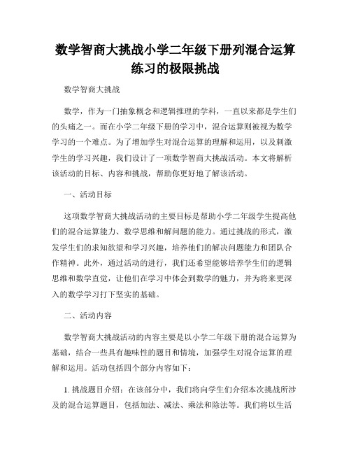 数学智商大挑战小学二年级下册列混合运算练习的极限挑战