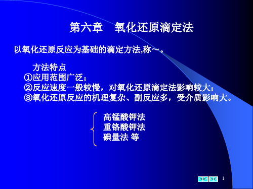 第六章氧化还原滴定法(制药专业)汇总