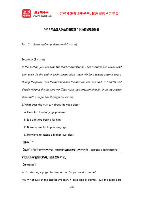2015年全国大学生英语竞赛C类决赛试题及详解【圣才出品】