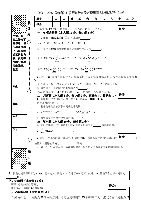 20062007学年第4学期数字信号处理课程期末考试试卷(B卷)