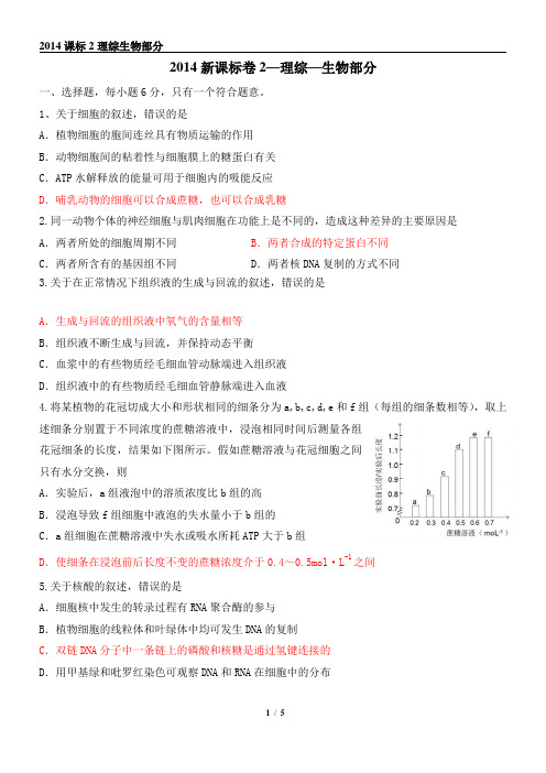 2014年高考理综新课标全国卷2生物试题及答案(修改版)