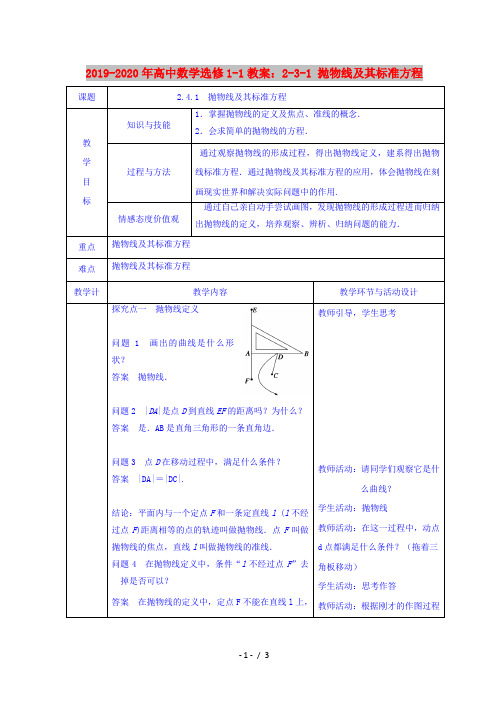 2019-2020年高中数学选修1-1教案：2-3-1 抛物线及其标准方程