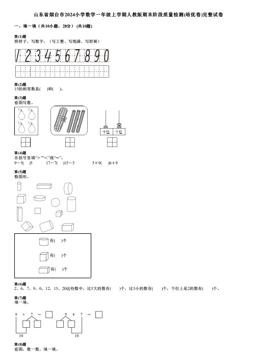 山东省烟台市2024小学数学一年级上学期人教版期末阶段质量检测(培优卷)完整试卷