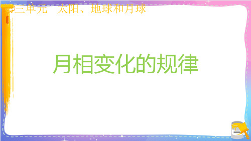 新教科版小学科学三年级下册《月相变化的规律》名师教学课件