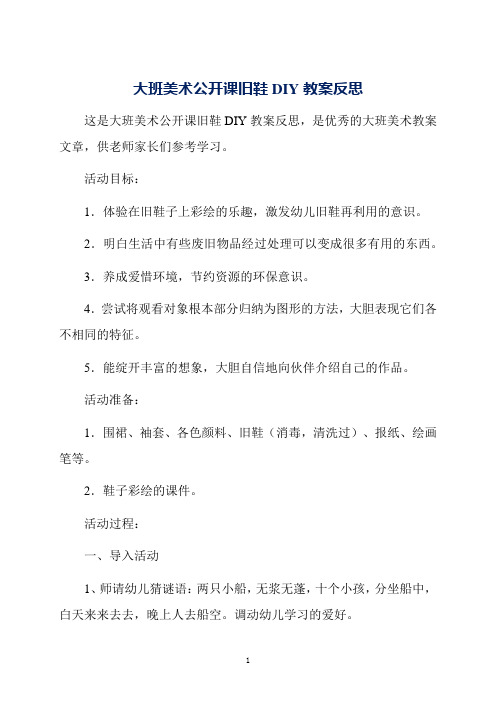 大班美术公开课旧鞋DIY教案反思