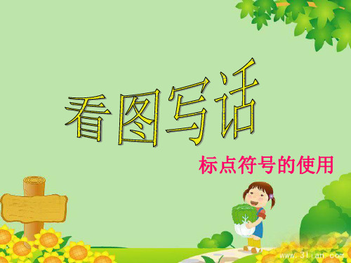 标点符号的使用(适用于小学一二年级)