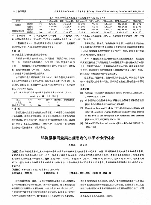 63例腰椎间盘突出症患者的非手术诊疗体会