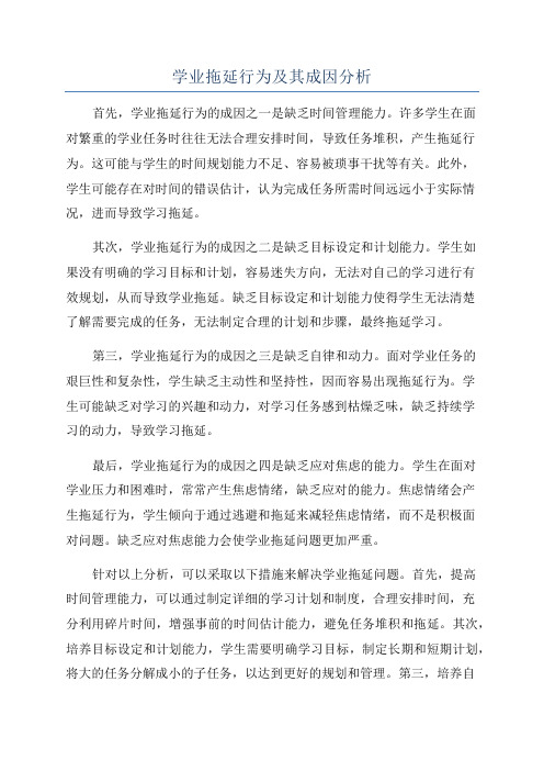 学业拖延行为及其成因分析