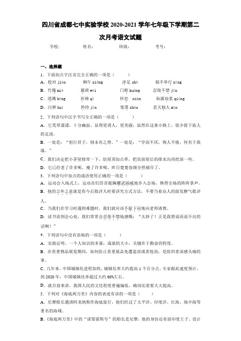 2020-2021四川省成都七中实验学校七年级下学期第二次月考语文试题