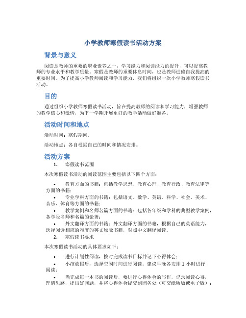 小学教师寒假读书活动方案