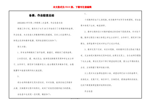 备课、作业检查总结--