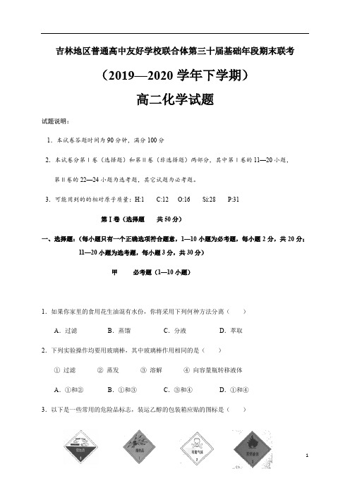 吉林省吉林地区普通高中友好学校联合体第三十届基础年段2019-2020学年高二下学期期末联考化学试题含答案