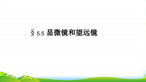 新人教版八年级物理上册第五章第五节显微镜和望远镜 (共11张PPT)