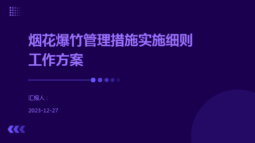 烟花爆竹管理措施实施细则工作方案