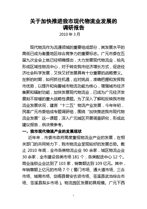 关于加快推进广元市现代物流业发展的调研报告