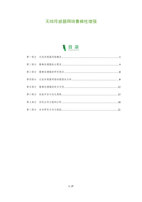 无线传感器网络鲁棒性增强