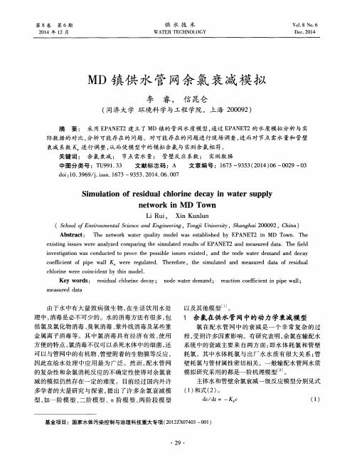 MD镇供水管网余氯衰减模拟