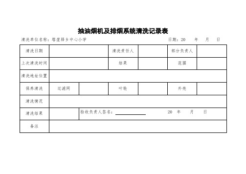 抽油烟机及排烟系统清洗记录表