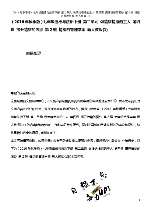 七年级道德与法治下册 第二单元 做情绪情感的主人 第四课 揭开情绪的面纱 第2框 情绪的管理学案 