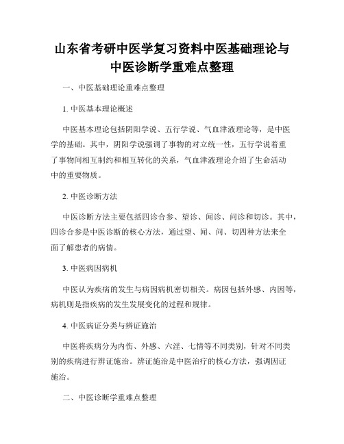 山东省考研中医学复习资料中医基础理论与中医诊断学重难点整理