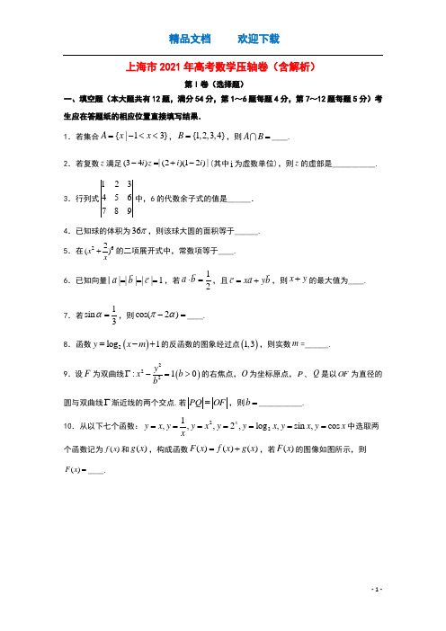 上海市2021年高考数学压轴卷含解析