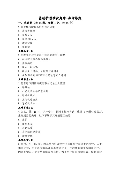 基础护理学试题库+参考答案