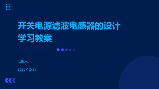 开关电源滤波电感器的设计学习教案