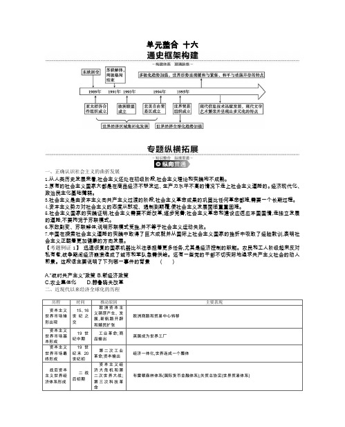 2020届高考一轮复习通史版历史作业：第16单元 单元整合 十六 Word版含答案