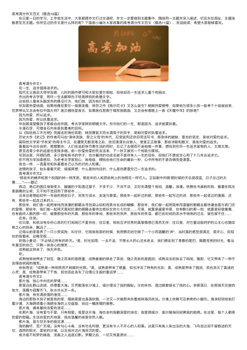 高考满分作文范文(精选10篇)