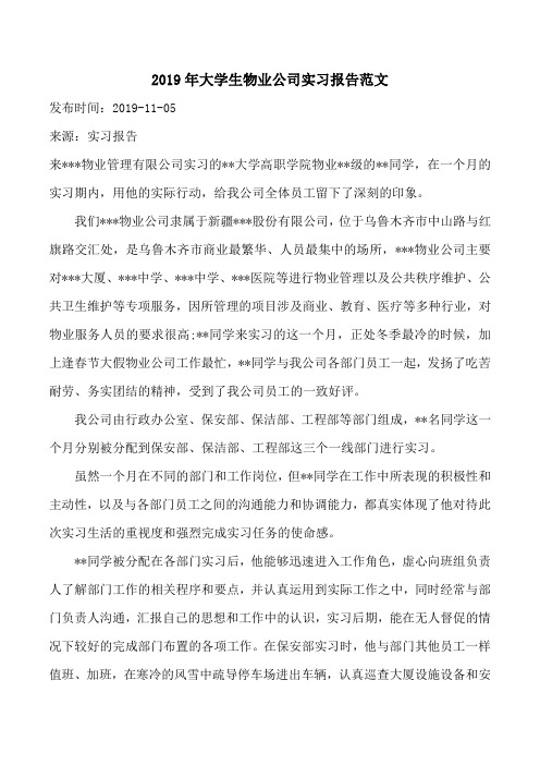 2019年大学生物业公司实习报告范文