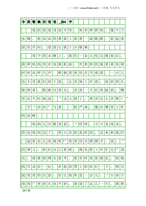 三年级写人作文：令我敬佩的爸爸_500字