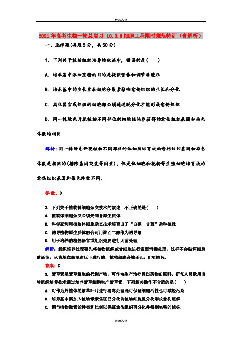 2021年高考生物一轮总复习 10.3.8细胞工程限时规范特训(含解析)