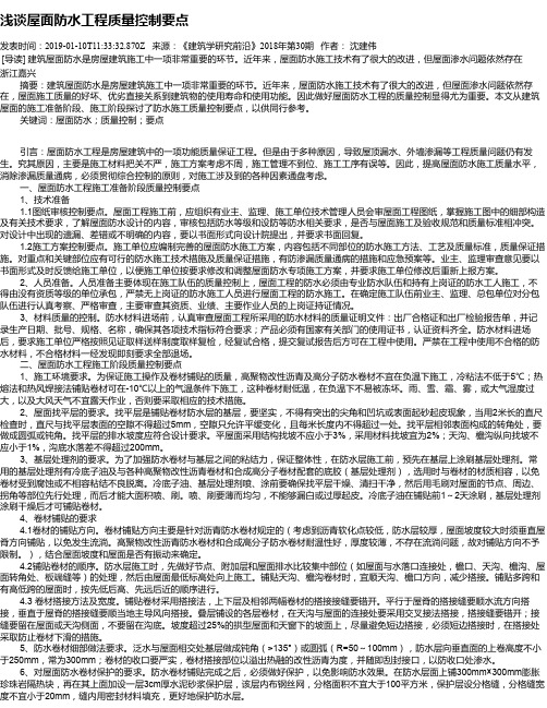 浅谈屋面防水工程质量控制要点