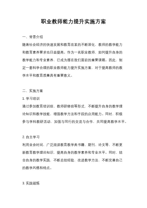 职业教师能力提升实施方案